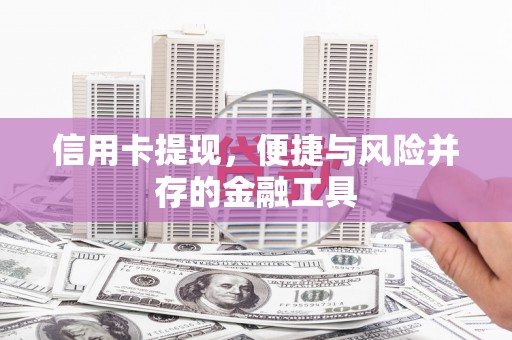 康马信用卡提现，便捷与风险并存的金融工具
